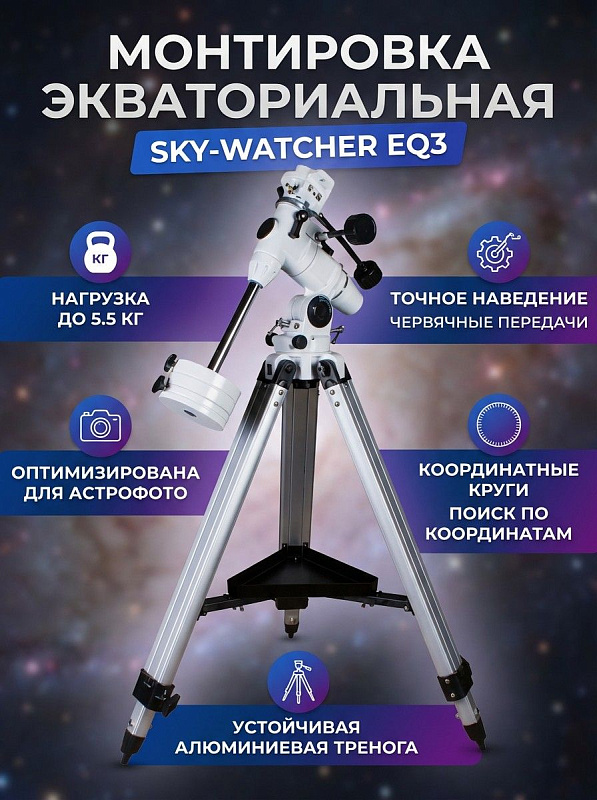 Экваториальная монтировка немецкого типа Sky-Watcher EQ3 с допустимой нагрузкой до 5,5 кг на алюминиевом штативе с лотком под аксессуары для визуальных астрономических наблюдений и астрофотографии
