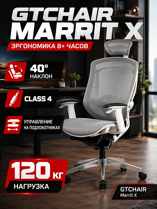 Ортопедическое компьютерное кресло GT Chair Marrit X GTC-Marrit-X-GREY из дышащей сетки с газлифтом 4 класса до 120 кг, регулируемым поясничным упором, кожаным 3D-подголовником и крестовиной 70 см для работы за ПК