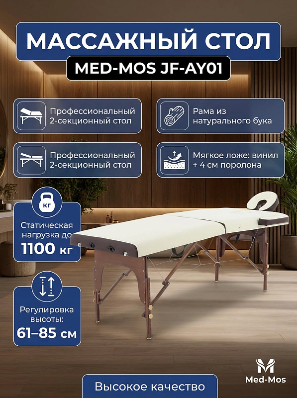 Переносной массажный стол 2-секционный на деревянной раме JF-AY01, кремовый/коричневый