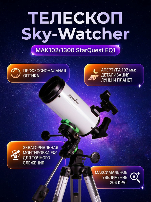Зеркально-линзовый телескоп Sky-Watcher MAK102/1300 StarQuest EQ1 на регулируемой алюминиевой треноге с экваториальной монтировкой, червячными передачами, креплением ласточкин хвост и Т2-резьбой для астрофотографии
