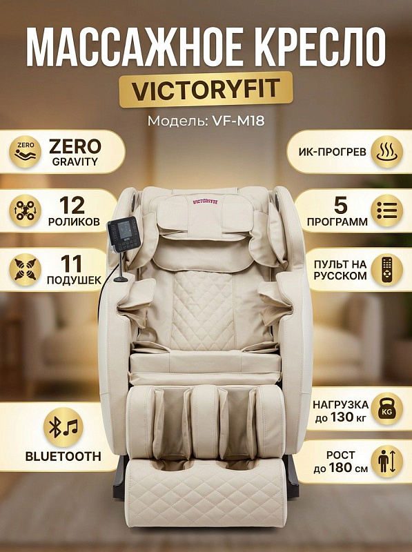 Электрическое массажное кресло VictoryFit VF-M18 из искусственной кожи для реабилитации и домашнего отдыха, рассчитанное на вес до 130 кг и рост до 180 см, с функцией нулевой гравитации, прогревом и таймером