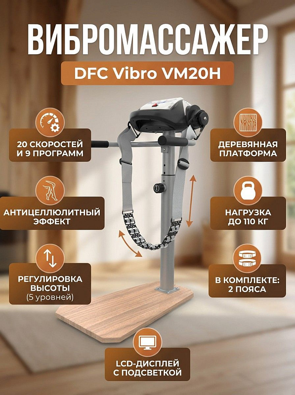 Напольный электрический вибромассажёр на стойке DFC Vibro VM20H для домашних тренировок и восстановления с платформой из дерева, 5 уровнями высоты, 20 скоростями и 2 сменными поясами при нагрузке до 110 кг