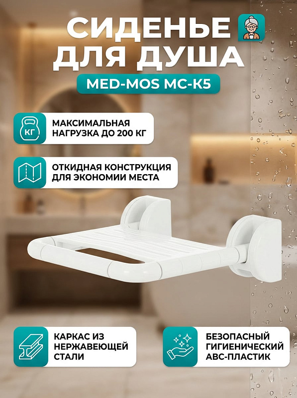 Откидное сиденье для душа и ванной Мед-Мос МС-К5 из пластика и нержавеющей стали