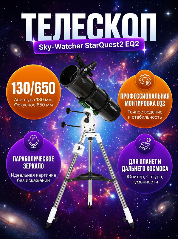 Рефлекторный телескоп Sky-Watcher N130P StarQuest2 EQ2 с параболическим зеркалом 130 мм, светосилой f/5 и увеличением до 260 крат на экваториальной монтировке с искателем Red Dot для опытных наблюдателей