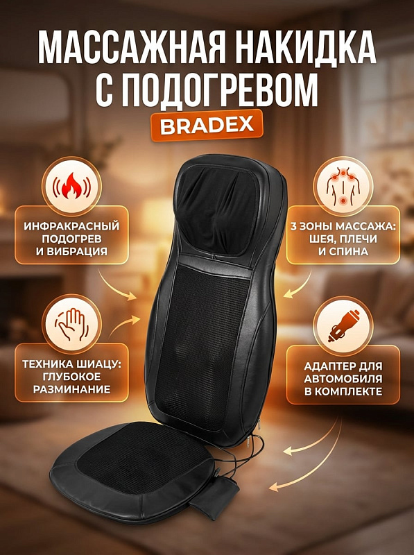 Универсальная массажная накидка Bradex с подогревом и пультом управления для роликового и вибрационного массажа спины и шеи, размер сиденья 41х41 см, спинки 31х71 см, с адаптером для автомобильного и домашнего кресла