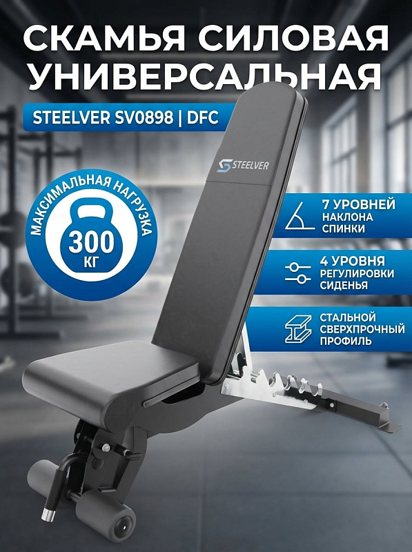 Скамья силовая универсальная Steelver SV0898