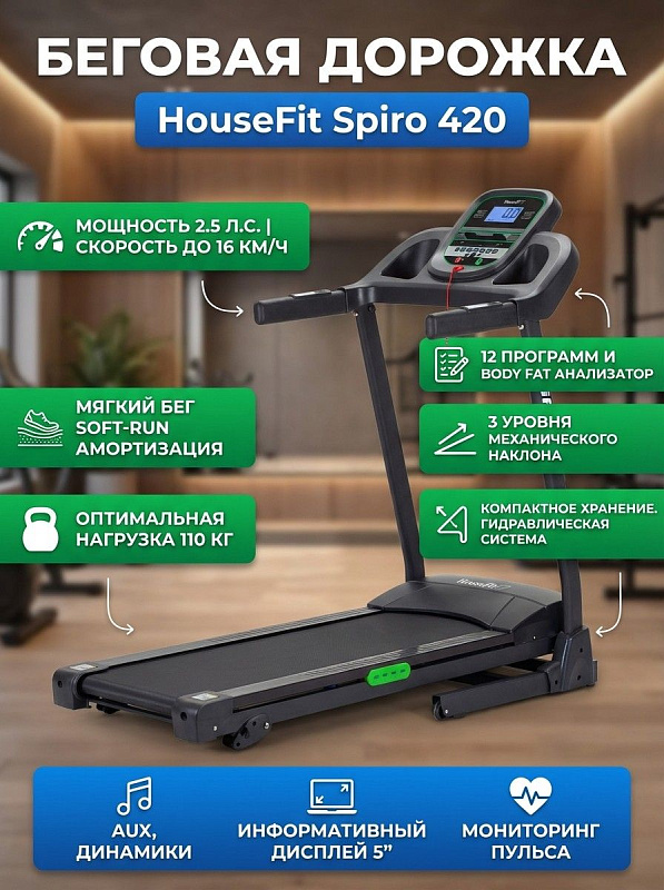 Электрическая складная беговая дорожка HouseFit Spiro 420 для домашних тренировок с электромотором пиковой мощностью 3 л.с., встроенными динамиками AUX, подставкой под гаджеты и рабочими габаритами 147х69х134 см