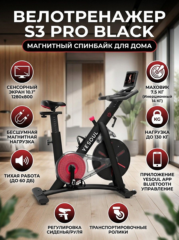 Велотренажер DFC Yesoul S3 PRO BLACK
