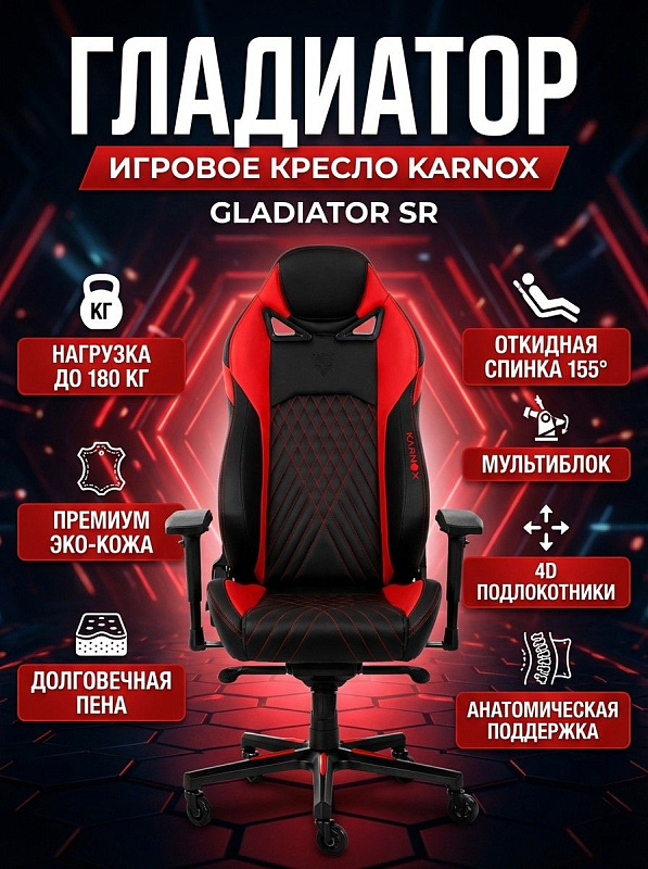 Эргономичное кресло для геймеров Karnox Gladiator SR KX800906-SR из экокожи с наполнителем из пены AD, газлифтом 4 класса на 180 кг, механизмом качания мультиблок, сиденьем 48–57 см и двумя ортопедическими подушками