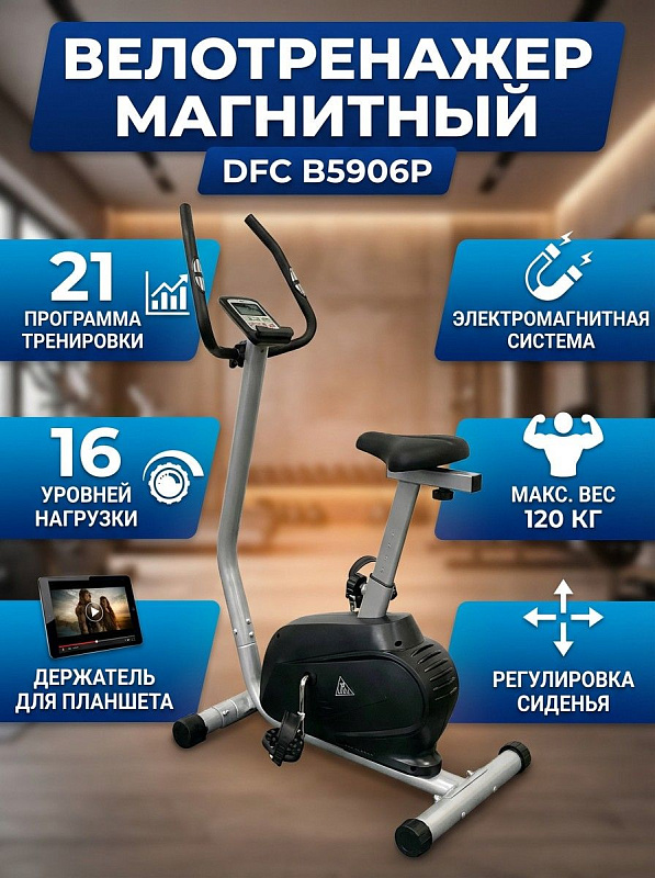 Электромагнитный велотренажер DFC B5906P для кардиотренировок дома с допустимым весом до 120 кг, инерционным маховиком 8 кг, 16 уровнями сопротивления, 21 программой и регулируемым полиуретановым сиденьем