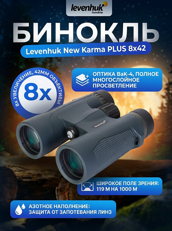 Водонепроницаемый бинокль Levenhuk New Karma PLUS 8x42 для охоты и туризма в обрезиненном корпусе с оптической схемой из 6 элементов в 4 группах, выносом зрачка 18 мм, креплением на штатив 1/4" и весом 1 кг