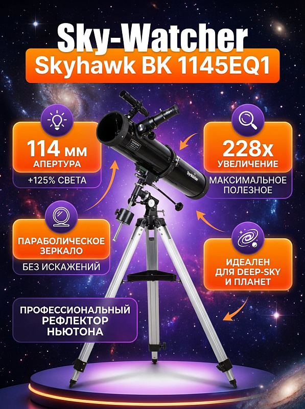 Рефлекторный зеркальный телескоп Sky-Watcher Skyhawk BK 1145EQ1 со светосилой 1:4.4, параболическим зеркалом с покрытием диоксидом кремния, реечным фокусером 1,25 дюйма и лотком для аксессуаров на алюминиевой треноге