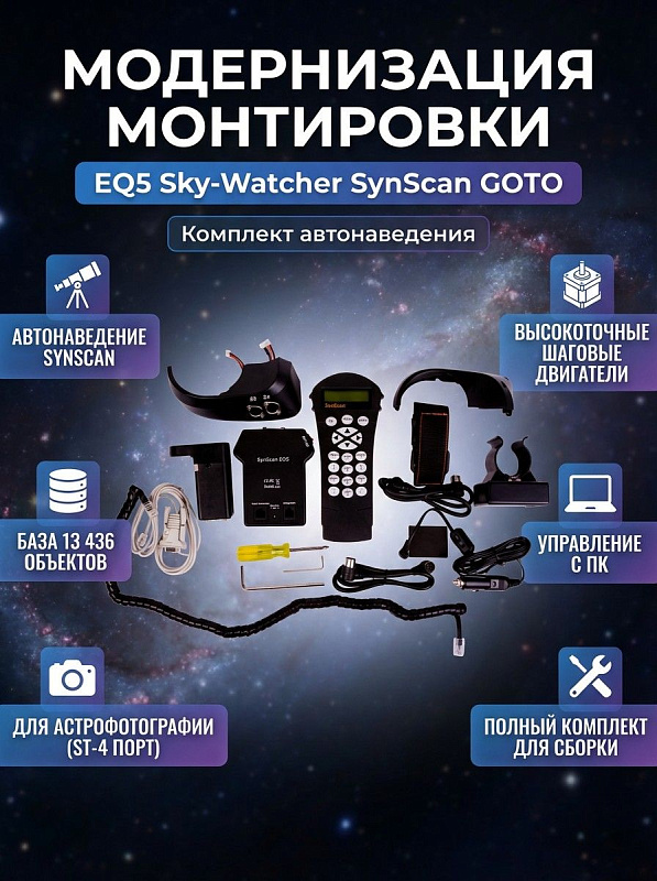 Комплект Sky-Watcher SynScan GOTO для глубокой модернизации механической экваториальной монтировки EQ5 телескопа в систему с автонаведением и точным слежением для астрофотографов и визуальных наблюдений