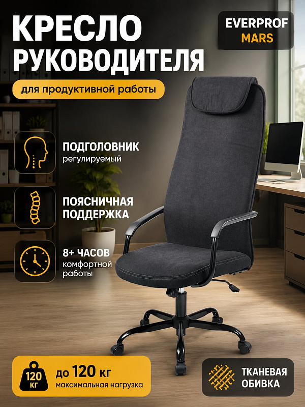 Ортопедическое кресло руководителя Everprof Mars из черной ткани с подголовником, подлокотниками с накладками, газлифтом 3 класса DIN 4550 и сиденьем 63х48 см с настройкой высоты 43–54 см под нагрузку до 120 кг