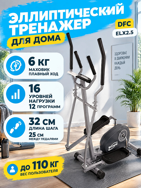 Переднеприводный эллиптический тренажер DFC Tecnofit ELX2.5 для домашних кардиотренировок с электромагнитной нагрузкой на 16 уровней, шагом 32 см, маховиком 6 кг, LCD-экраном и допустимым весом до 110 кг