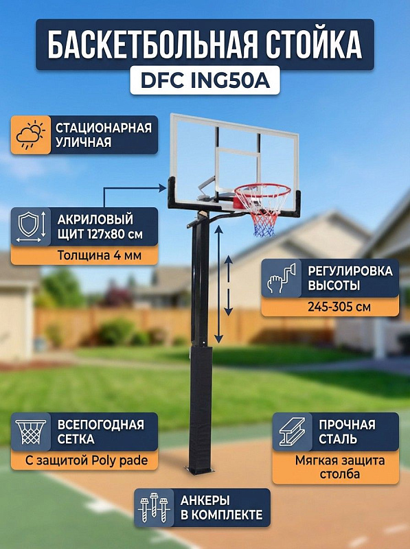 Баскетбольная стационарная стойка DFC ING50A