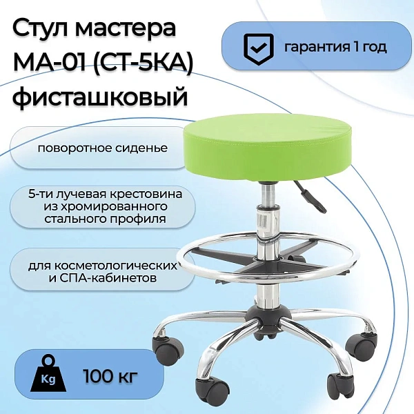 Стул мастера Мед-Мос МА01 (СТ-5КА) фисташковый: регулируемый по высоте, без спинки, винил-люкс
