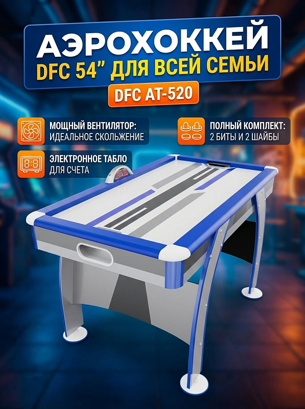 Домашний аэрохоккей DFC AT-520 формата 54 дюйма с компрессором 220 В, игровым полем из МДФ 121,6х59 см, защитными бортами 18 мм, механическим учетом голов, битами 65 мм и шайбами 55 мм для детей и взрослых