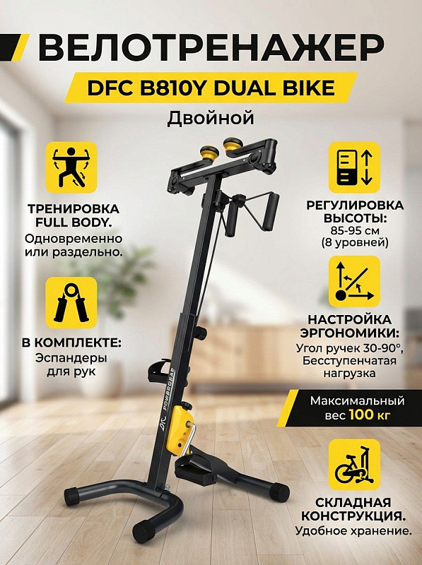Двойной педальный кардиотренажер DFC B810Y Dual Bike для тренировки рук и ног с 8 уровнями высоты от 85 до 95 см, наклоном ручек от 30 до 90°, складной конструкцией, эспандерами в комплекте и нагрузкой до 100 кг