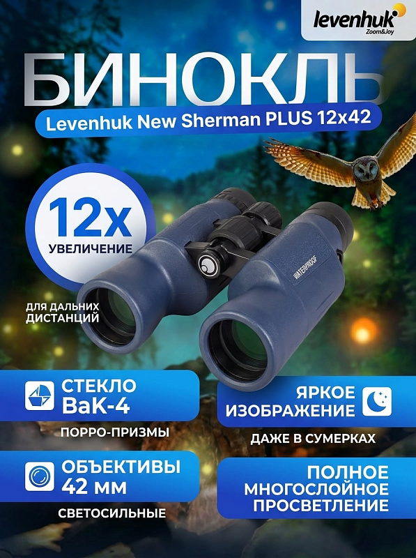 Полевой бинокль Levenhuk New Sherman PLUS 12x42 для охоты и туризма с диоптрийной подстройкой ±4 D, межзрачковым расстоянием 56–72 мм, гнездом 1/4 дюйма под штатив и 3-позиционными наглазниками окуляров