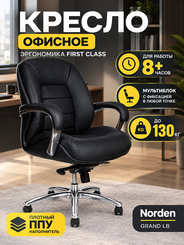 Ортопедическое кресло для руководителя Norden Grand LB AM 188B с черной экокожей, механизмом мультиблок, регулировкой высоты, формованным ППУ, подлокотниками с накладками и литой крестовиной с нагрузкой до 130 кг