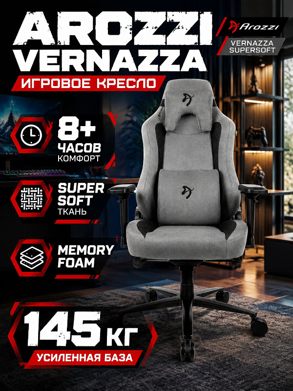 Эргономичное геймерское кресло Arozzi Vernazza SuperSoft темно-серого цвета на металлическом каркасе с алюминиевой крестовиной, плотной пеной, регулировкой высоты 48–57 см, откидной спинкой 165° и нагрузкой до 145 кг
