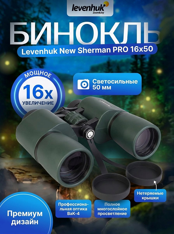 Туристический бинокль Levenhuk New Sherman PRO 16x50 для охотников и рыболовов в обрезиненном дюралюминиевом корпусе с полем зрения 67 м на 1000 м, регулировкой межзрачкового расстояния 56–70 мм и резьбой под штатив 1/4"