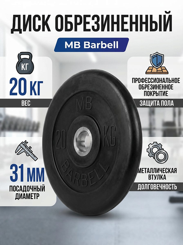 Диск обрезиненный MB Barbell MB-PltB31-20