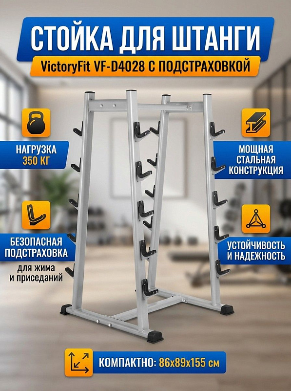 Стойка для штанг VictoryFit VF-D4028