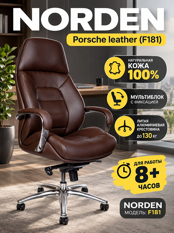 Ортопедическое кресло руководителя Norden Porsche F181 brown leather на деревянном каркасе с сиденьем 54х53 см, механизмом мультиблок и алюминиевой крестовиной BIFMA с нагрузкой до 130 кг