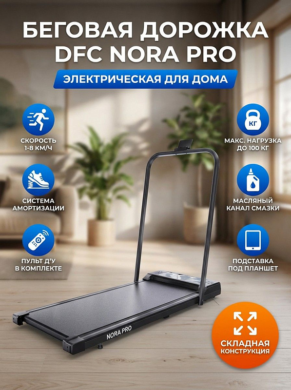 Складной кардиотренажер для дома DFC NORA PRO T-SLPRO/2 с электромотором 1 л.с., беговым полотном 104х40 см толщиной 1,4 мм, 4 резиновыми амортизаторами, 8-дюймовым LCD-экраном, пультом ДУ и транспортировочными роликами