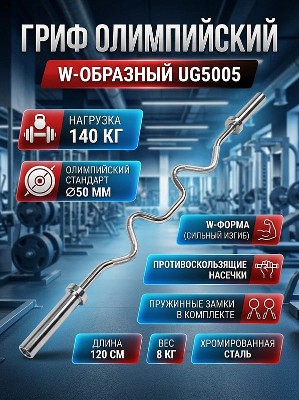 Гриф олимпийский W-образный 120 см Ultra Gym UG5005