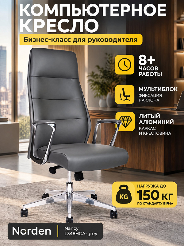Анатомическое кресло руководителя Norden Nancy L348HCA-grey серого цвета с каркасом из полированного алюминия, газлифтом до 54 см, подлокотниками высотой 64-74 см и допустимой нагрузкой 150 кг для длительной работы