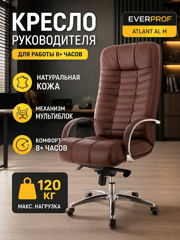 Анатомическое кресло руководителя Everprof Atlant AL M коричневого цвета с монолитным каркасом, наполнителем из пенополиуретана 22–25 кг/м³, диапазоном высоты 118–126 см и подлокотниками с накладками из кожи