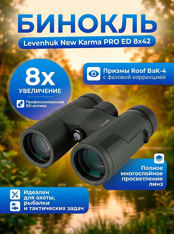 Водонепроницаемый бинокль Levenhuk New Karma PRO ED 8x42 для охоты и туризма с оптикой из ED-стекла, диоптрийной коррекцией ±4 D, регулировкой межзрачкового расстояния 56–74 мм и креплением 1/4 дюйма на штатив