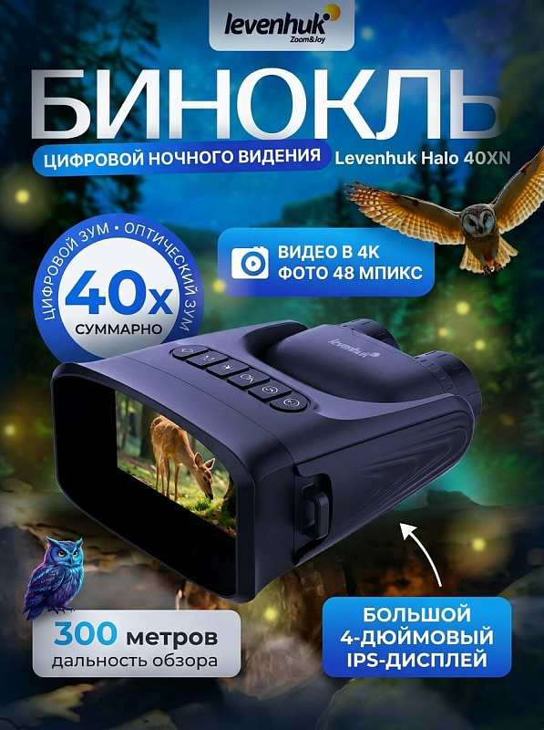 Цифровой бинокль ночного видения Levenhuk Halo 40XN с поворотным объективом 180 градусов, записью 4K, защитой IP65 и встроенным аккумулятором 10000 мАч для круглосуточных наблюдений, патрулирования и поисковых задач