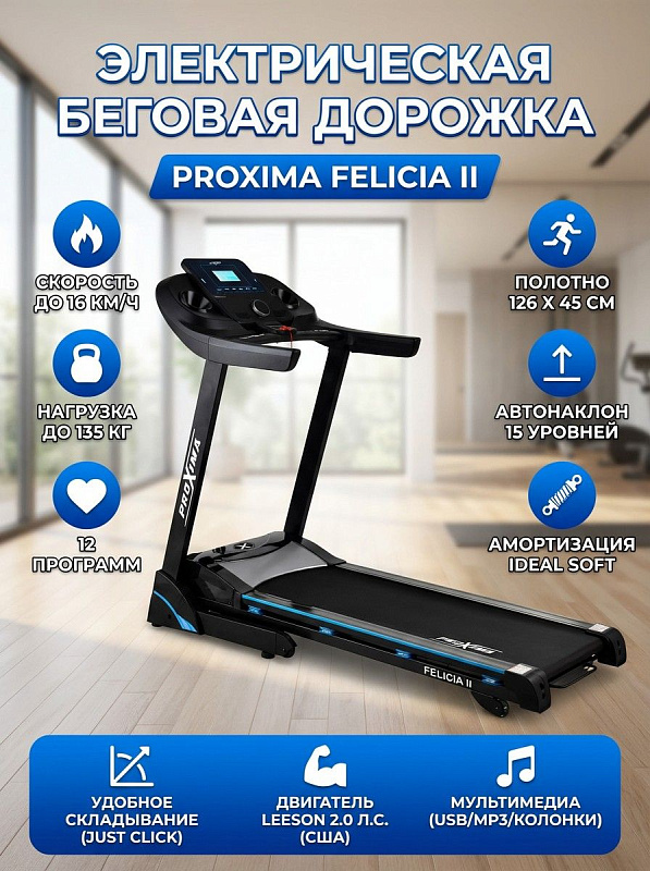 Домашняя электрическая беговая дорожка Proxima Felicia II PROT-221 с пиковой мощностью 3 л.с., декой 15 мм, полотном 126х45 см, автоматическим уклоном на 15 уровней, разъемом USB и системой складывания JUST CLICK