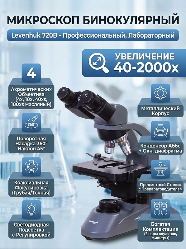 Биологический микроскоп Levenhuk 720B в корпусе из алюминия, с бинокулярной насадкой 45°, увеличением 40–2000x, точной фокусировкой 0,002 мм и объективом 100xs для клинических и научных лабораторий