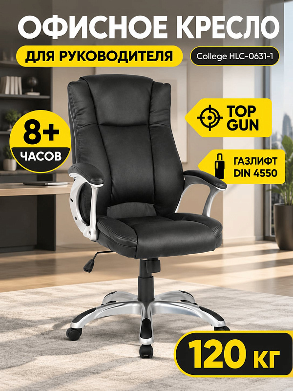 Офисное кресло для руководителя College HLC-0631-1 Black из экокожи с регулировкой высоты 102–112 см, механизмом качания топ-ган, сиденьем 56х50 см и пластиковой крестовиной с нагрузкой до 120 кг