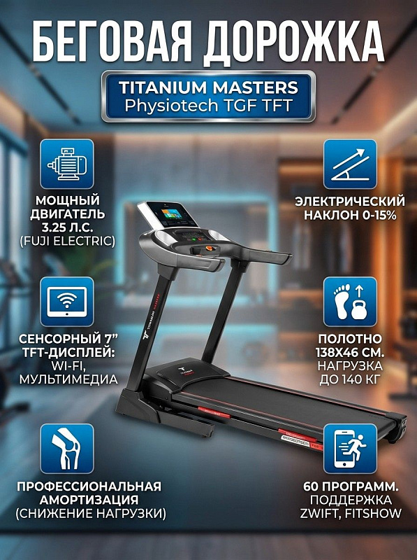 Складная электрическая беговая дорожка Titanium Masters Physiotech TGF TFT с японским мотором Fuji Electric 3.25 л.с., полотном Habasit 138х46 см, мультимедийным TFT-экраном 7 дюймов и нагрузкой до 140 кг