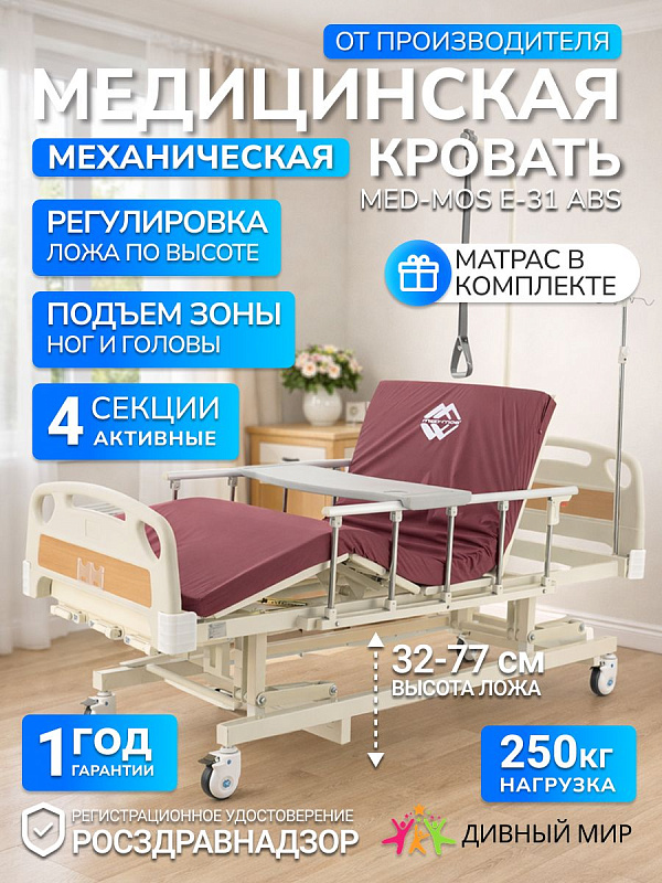 Кровать медицинская функциональная Med-Mos Е-31 механическая 4 секции ЛДСП с матрасом