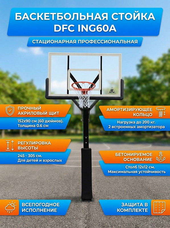 Баскетбольная стационарная стойка DFC ING60A