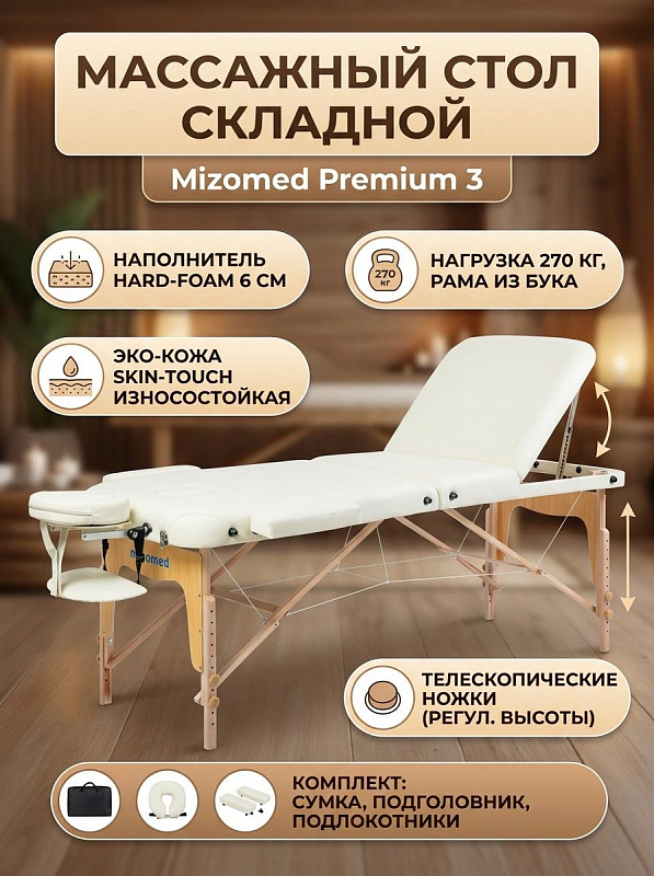 Трехсекционный складной массажный стол Mizomed Premium 3 cream для косметологов и массажистов с ложем 192х70 см, пеной Hard-Foam 6 см, буковым каркасом на 250 кг и транспортировочной сумкой в комплекте