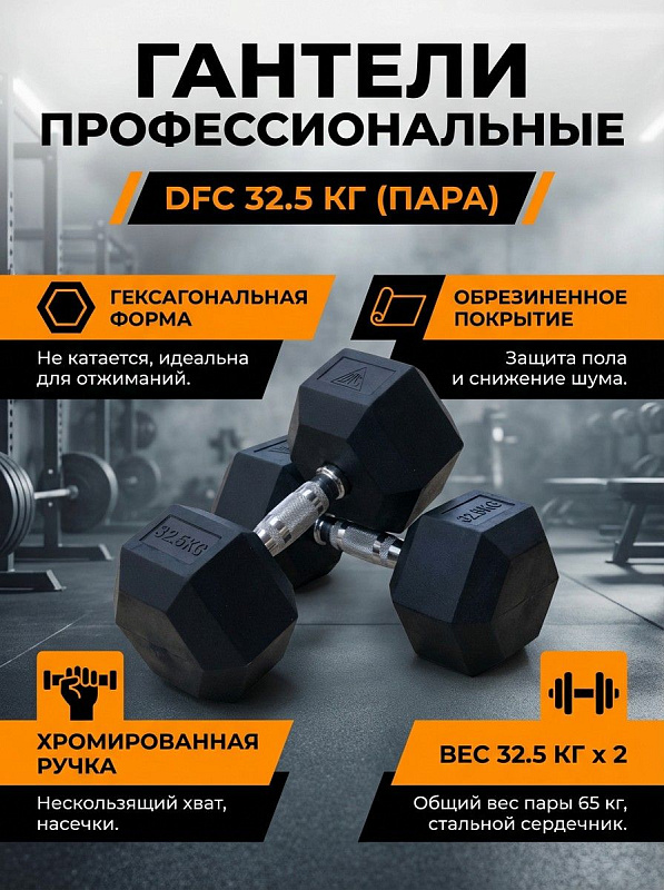 Гантели обрезиненные (пара) DFC DB001-32.5