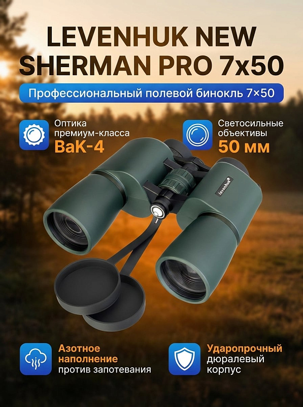 Светосильный полевой бинокль Levenhuk New Sherman PRO 7x50 с просветленной оптикой BaK-4, диоптрийной коррекцией ±4 D и наглазниками на 3 положения для тактических задач и полевых наблюдений со штатива 1/4 дюйма