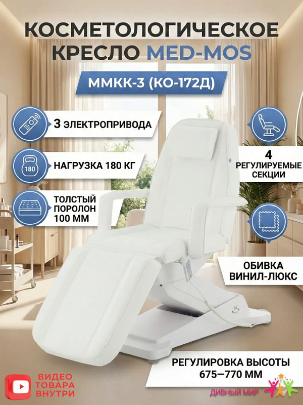 Кресло косметологическое электрическое Мед-Мос ММКК-3 КО-172Д белое 3 мотора