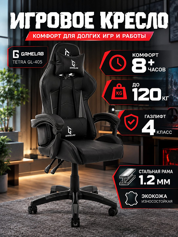 Эргономичное кресло для геймеров GameLab Tetra Black GL-405 в серой экокоже со стальной рамой 1.2 мм, наклоном спинки от 90° до 115°, нейлоновой крестовиной с полиуретановыми роликами 60 мм и двумя съемными подушками