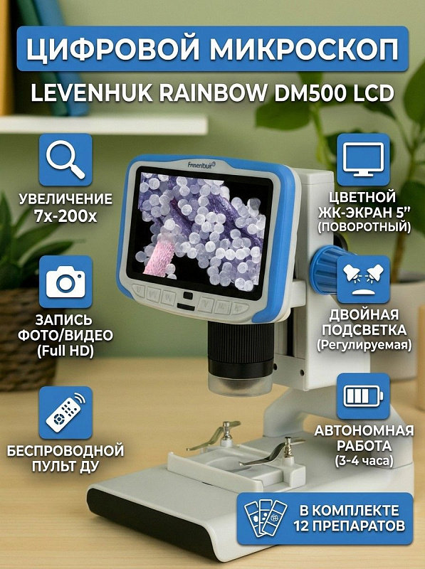 Электронный микроскоп Levenhuk Rainbow DM500 LCD с наклонным дисплеем 5 дюймов и оптикой из стекла для пайки, точной механики и биологии с увеличением 7–200 крат, сенсором 2 Мп, пультом ДУ и питанием от аккумулятора