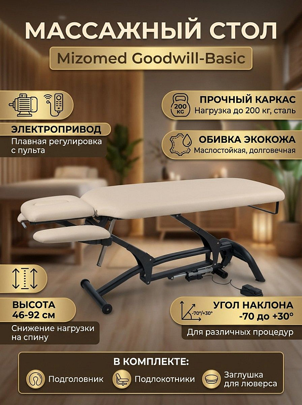 Стационарный двухсекционный массажный стол Mizomed Goodwill-Basic beige кремового цвета с анатомическим стальным каркасом, регулировкой высоты и наклона, вырезом для лица, подлокотниками и нагрузкой до 200 кг