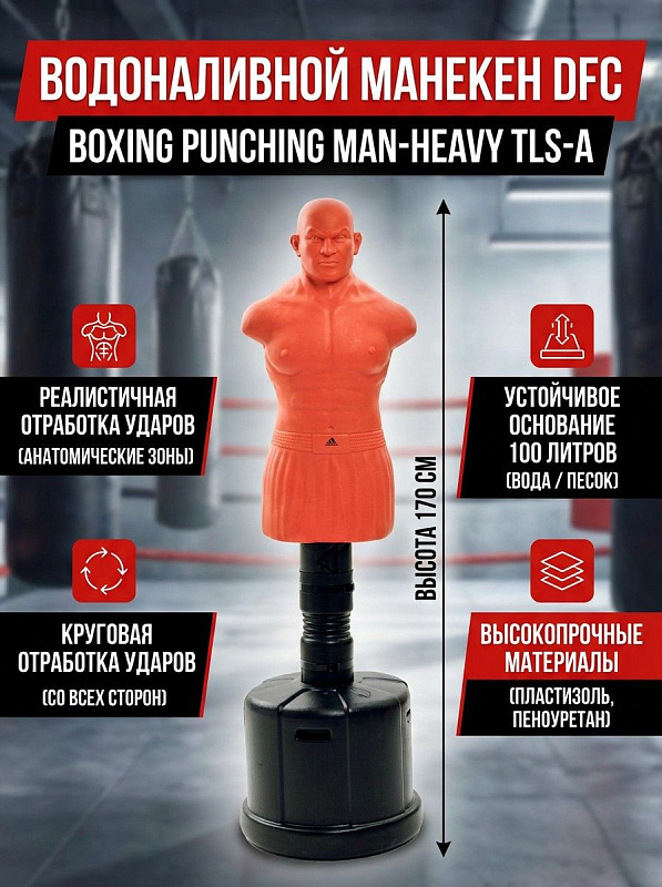 Напольный водоналивной боксерский манекен DFC Boxing Punching Man-Heavy TLS-A серии Centurion в форме тела взрослого человека с защищенной спиной, торсом из пластизоля и пеноуретана и основанием на 100 литров